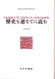 歴史を逆なでに読む