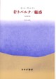 若きパルク／魅惑【改訂普及版】