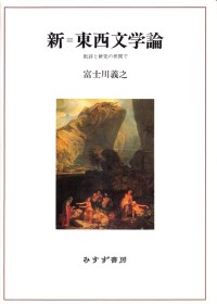 新=東西文学論