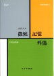 徴候・記憶・外傷