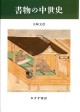 書物の中世史