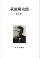 萩原朔太郎　1