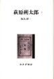 萩原朔太郎　2