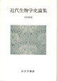 近代生物学史論集