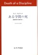 ある学問の死