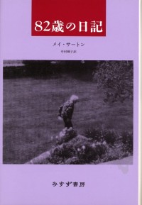 82歳の日記