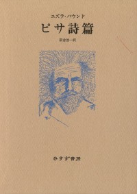 ピサ詩篇