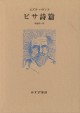 ピサ詩篇