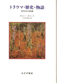 トラウマ・歴史・物語