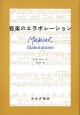 音楽のエラボレーション【新装版】
