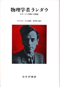 物理学者ランダウ
