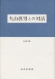 丸山眞男との対話