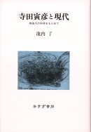 寺田寅彦と現代