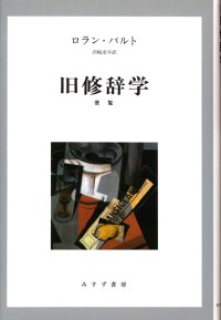 旧修辞学【新装版】