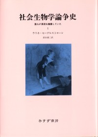 社会生物学論争史　1