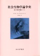 社会生物学論争史　1