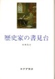 歴史家の書見台