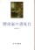 歴史家の書見台