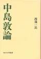 中島敦論