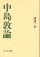 中島敦論