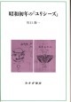 昭和初年の『ユリシーズ』