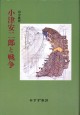 小津安二郎と戦争