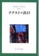 テクストの出口【新装版】