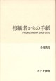 傍観者からの手紙