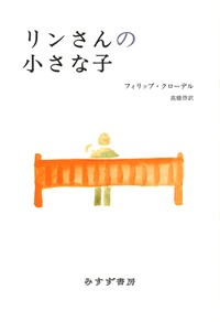 リンさんの小さな子