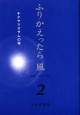 ふりかえったら 風　2