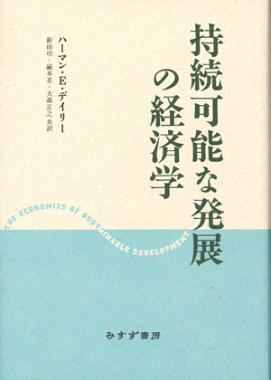 持続可能な発展の経済学 表紙 背表紙 裏表紙 「持続可能な発展の経済学」の書籍情報: A5判 .