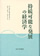 持続可能な発展の経済学