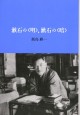 漱石の〈明〉、漱石の〈暗〉