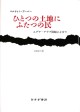ひとつの土地にふたつの民