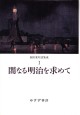 闇なる明治を求めて