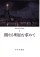 闇なる明治を求めて