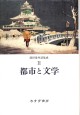 都市と文学