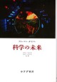 科学の未来
