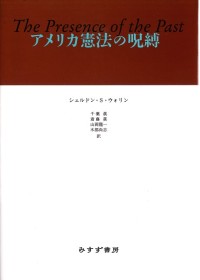 アメリカ憲法の呪縛