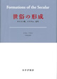 世俗の形成