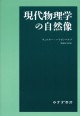 現代物理学の自然像【新装版】