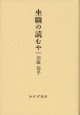 坐職の読むや