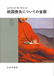 故国喪失についての省察　2
