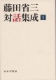 藤田省三対話集成 1