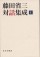 藤田省三対話集成 1