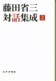 藤田省三対話集成　2