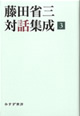 藤田省三対話集成 3