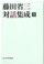 藤田省三対話集成 3