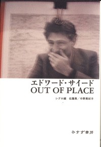 エドワード・サイード OUT OF PLACE