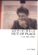 エドワード・サイード OUT OF PLACE